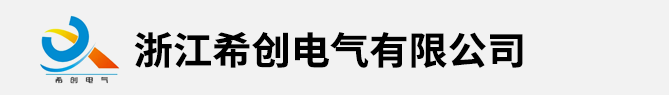浙江希創(chuàng)電氣有限公司
